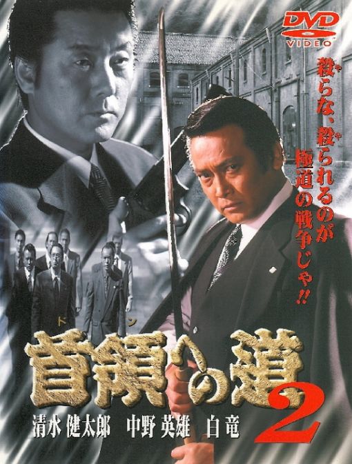 首領への道 2
