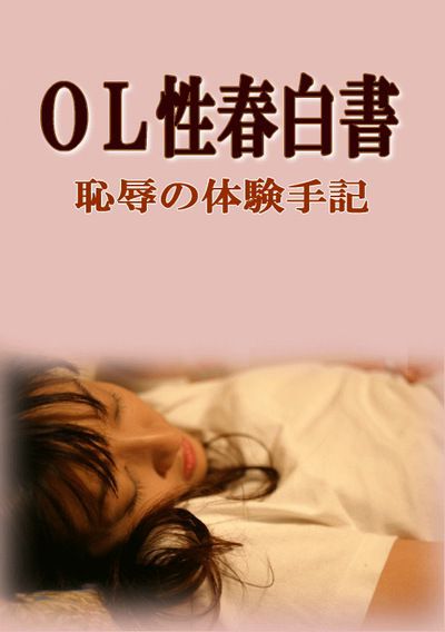 OL性春白書 恥辱の体験手記