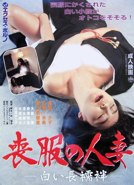 喪服の人妻 白い長襦袢