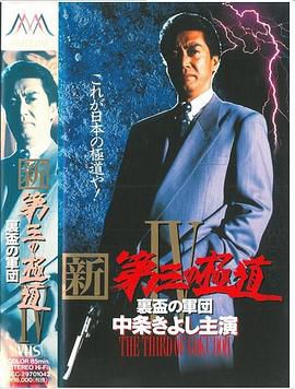 新・第三の極道IV 裏盃の集団