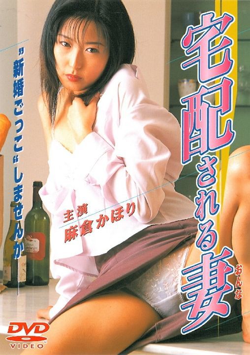 宅配される妻（おんな）