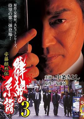 安藤組外伝 群狼の系譜 3