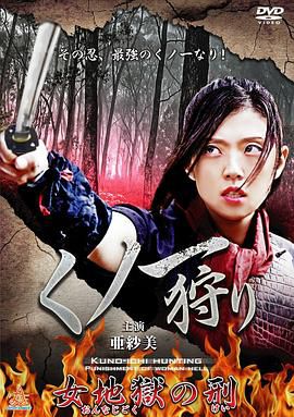 くノ一狩り（女地獄の刑）