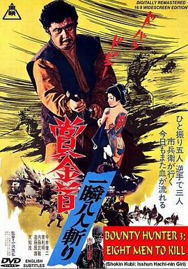 賞金首 一瞬八人斬り
