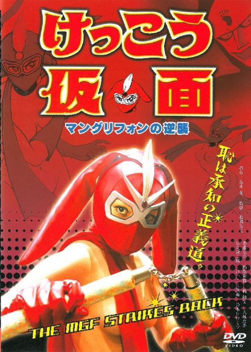 けっこう仮面 マングリフォンの逆襲