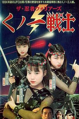 くノ一戦士　ザ・忍者ウォリアーズ