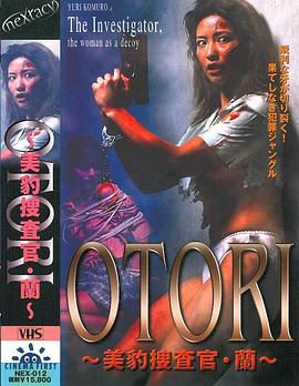 ＯＴＯＲＩ　美豹捜査官・蘭