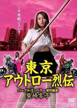 東京アウトロー烈伝 パープル・エンペラー 初代総長・柴崎零子
