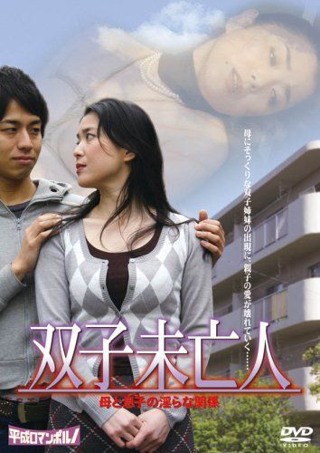 双子未亡人 母と息子の淫らな関係
