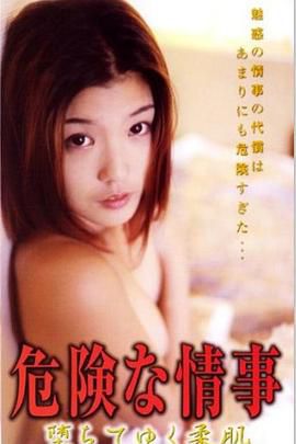危险偷情