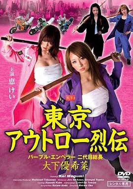 東京アウトロー烈伝 パープル・エンペラー 二代目総長・大下優