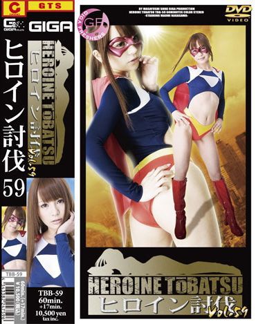 ヒロイン討伐Vol.59