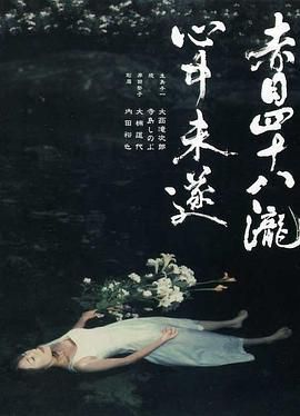 赤目四十八泷心中未遂
