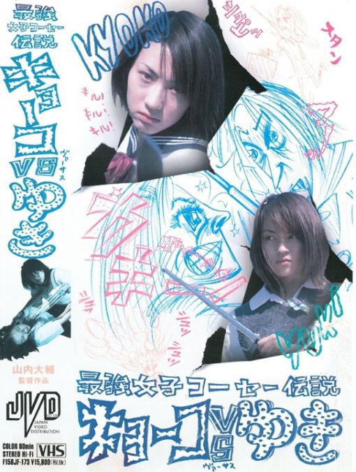 最強女子コーセー伝説　キョーコVSユキ