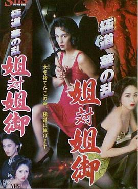 極道華の乱 姐対姐御