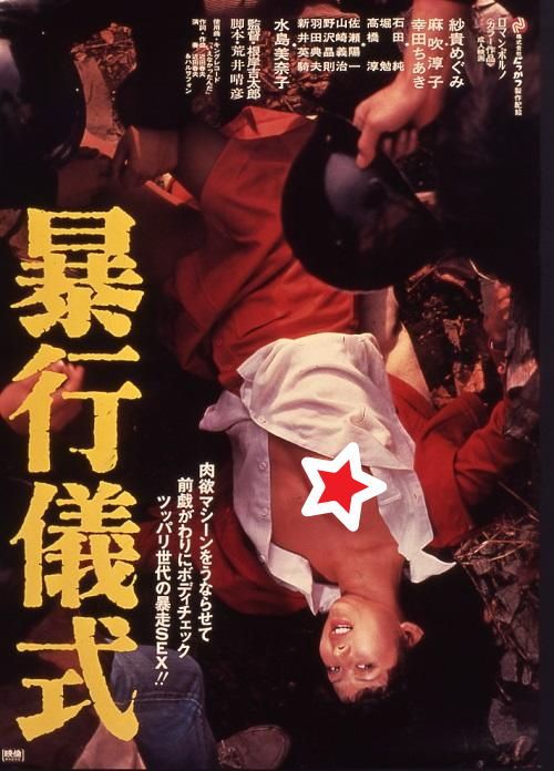 暴行仪式