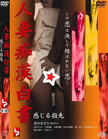 人妻痴漢白書 感じる指先