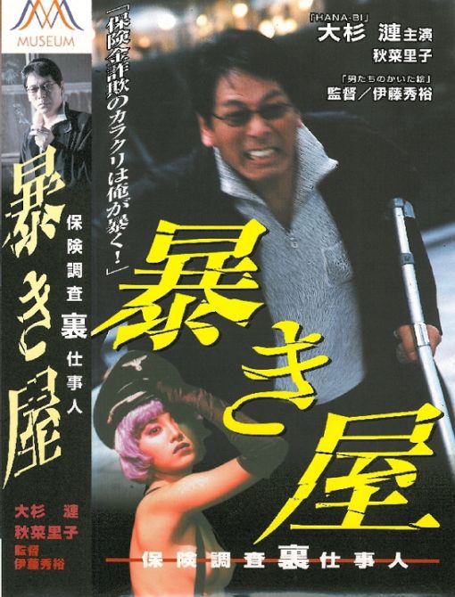暴き屋 保険裏仕事人