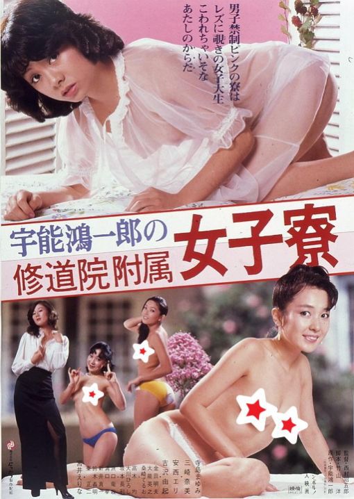 宇能鴻一郎の修道院付属女子寮
