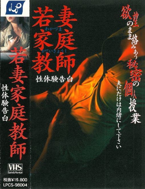 若妻家庭教師 性体験告白