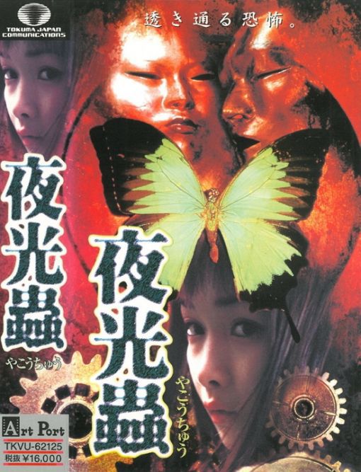 猟奇透明人間