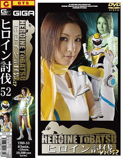 ヒロイン討伐Vol.52