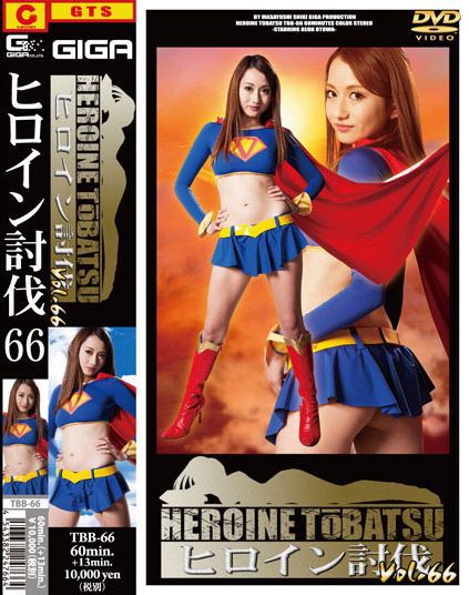 ヒロイン討伐Vol.66