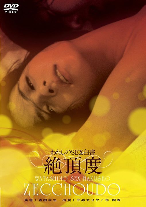 我的性爱白皮书之最高潮