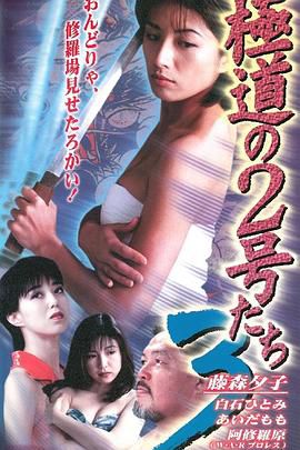 極道の２号たち３