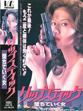 リップスティック 堕ちていく女