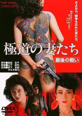 极道之妻 最后的战争