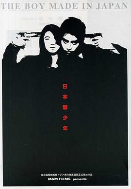 日本製少年