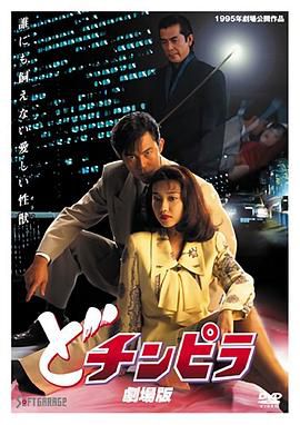 どチンピラ 劇場版
