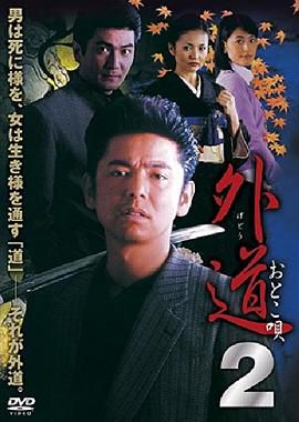 外道２ おとこ唄