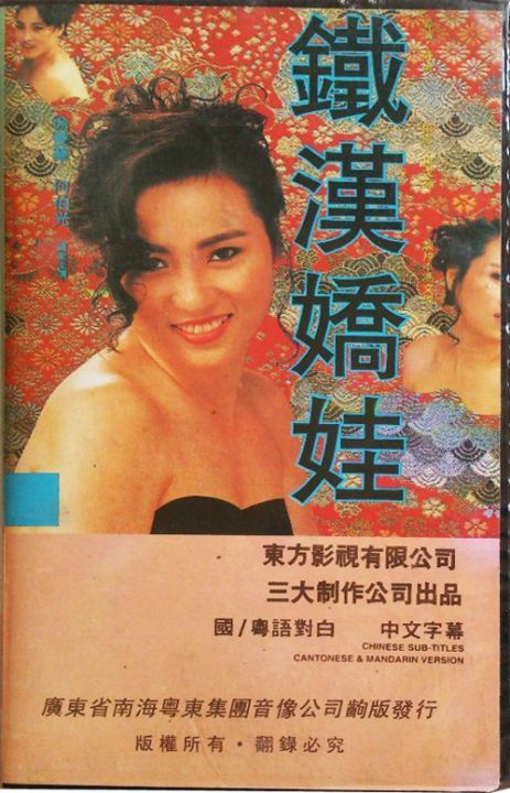铁汉娇娃