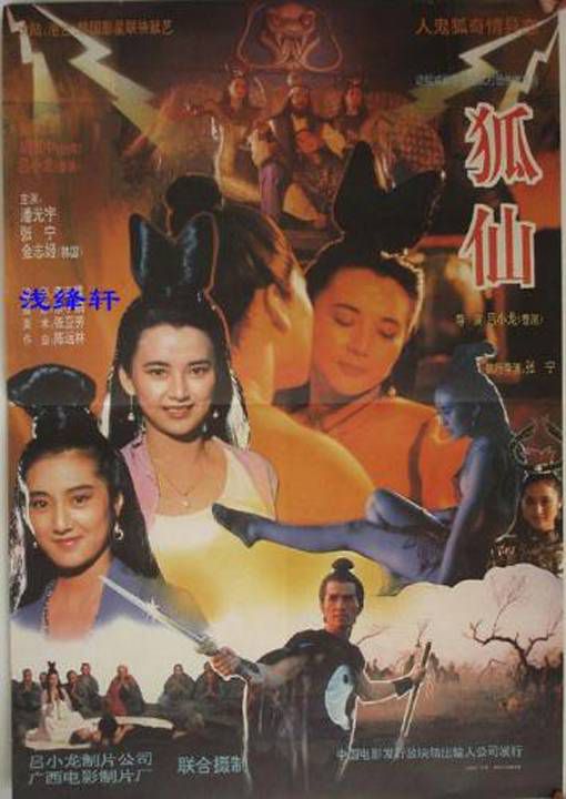 聊斋之鬼狐