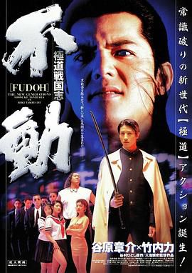 极道战国志：不动