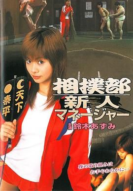 相撲部新人マネージャー