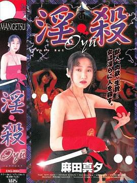 淫・殺 Ｏｙｕ