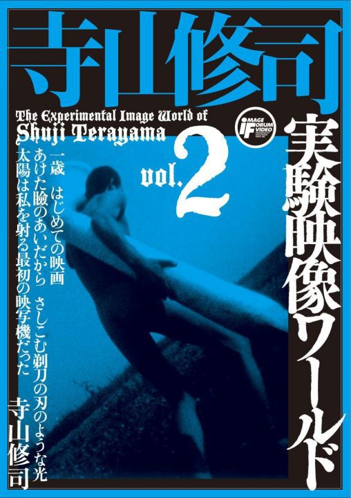 寺山修司実験映像ワールド2