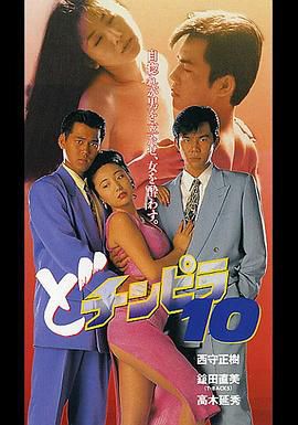 どチンピラ 10