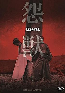日本暴行黑暗史:怨兽