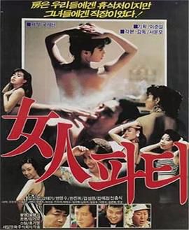 女人党