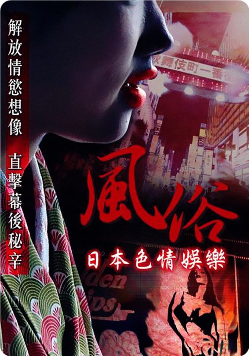 风俗.日本情色娱乐