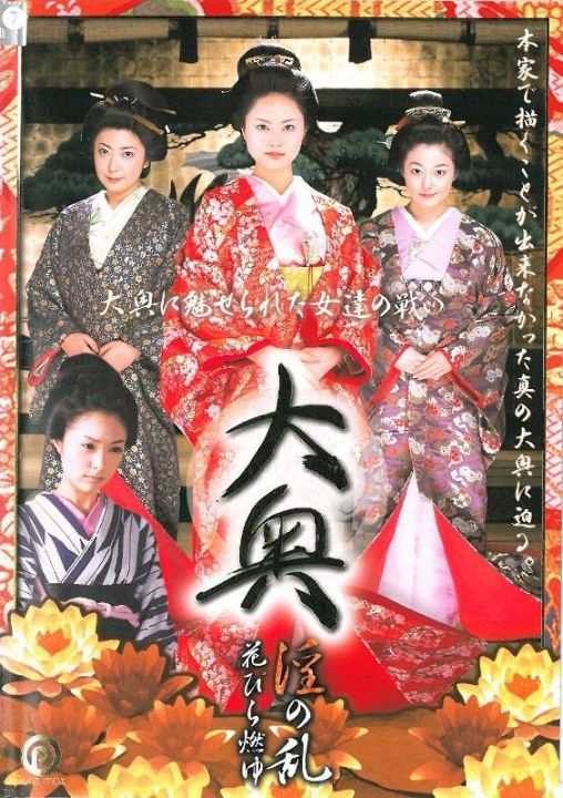 大奥 淫の乱 花びら燃ゆ