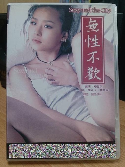 无性不欢