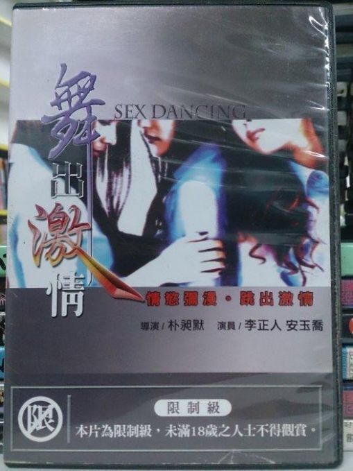 舞出激情