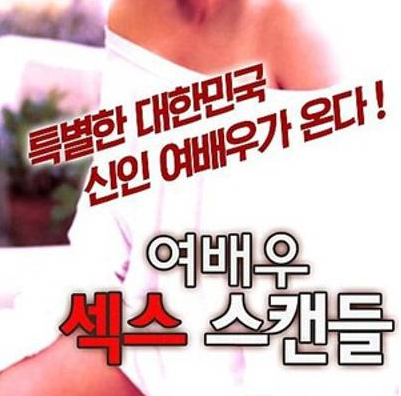 女演员的性丑闻