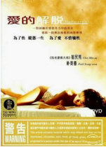 爱的解脱