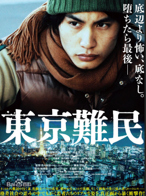 东京难民